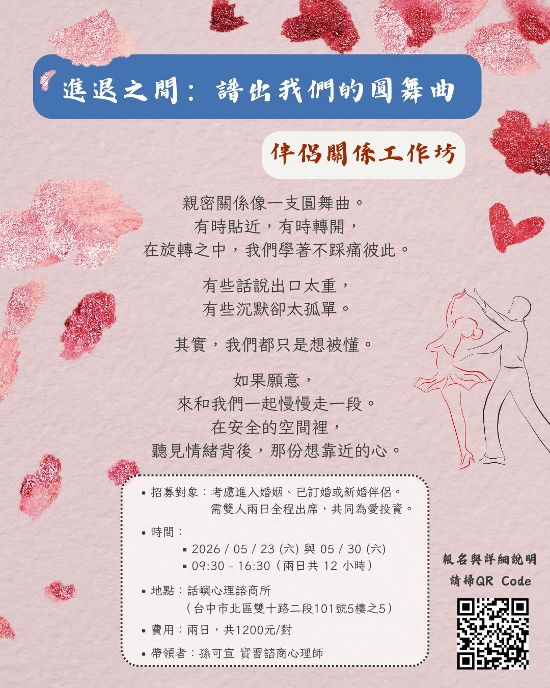 《進退之間：譜出我們的圓舞曲》伴侶關係工作坊海報