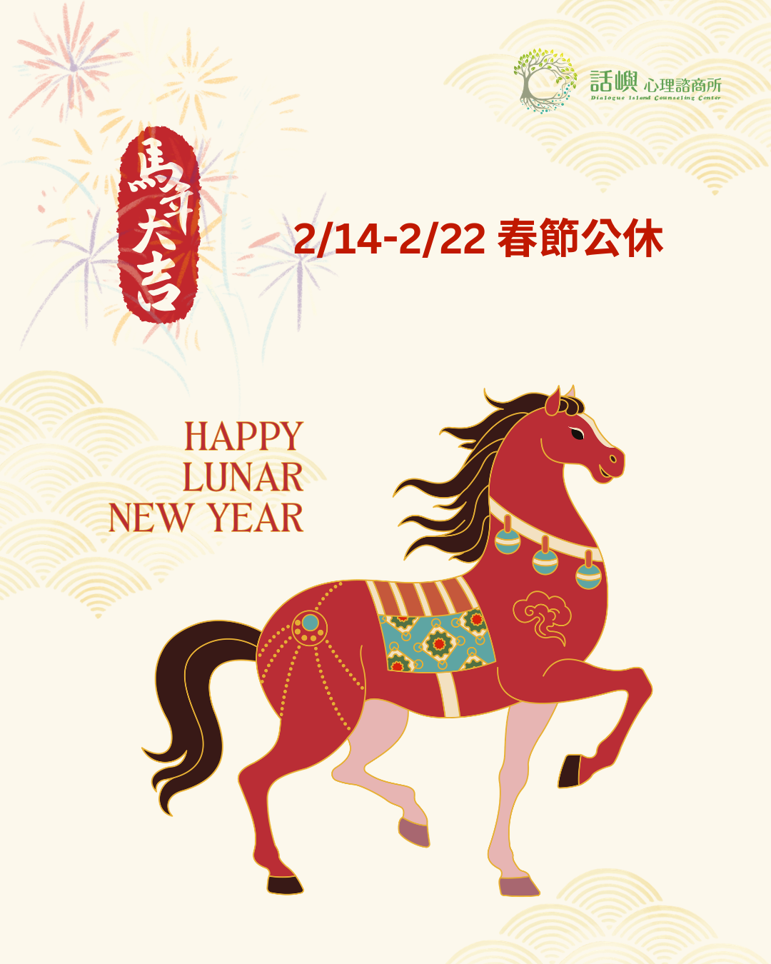 話嶼馬年祝賀 (1)