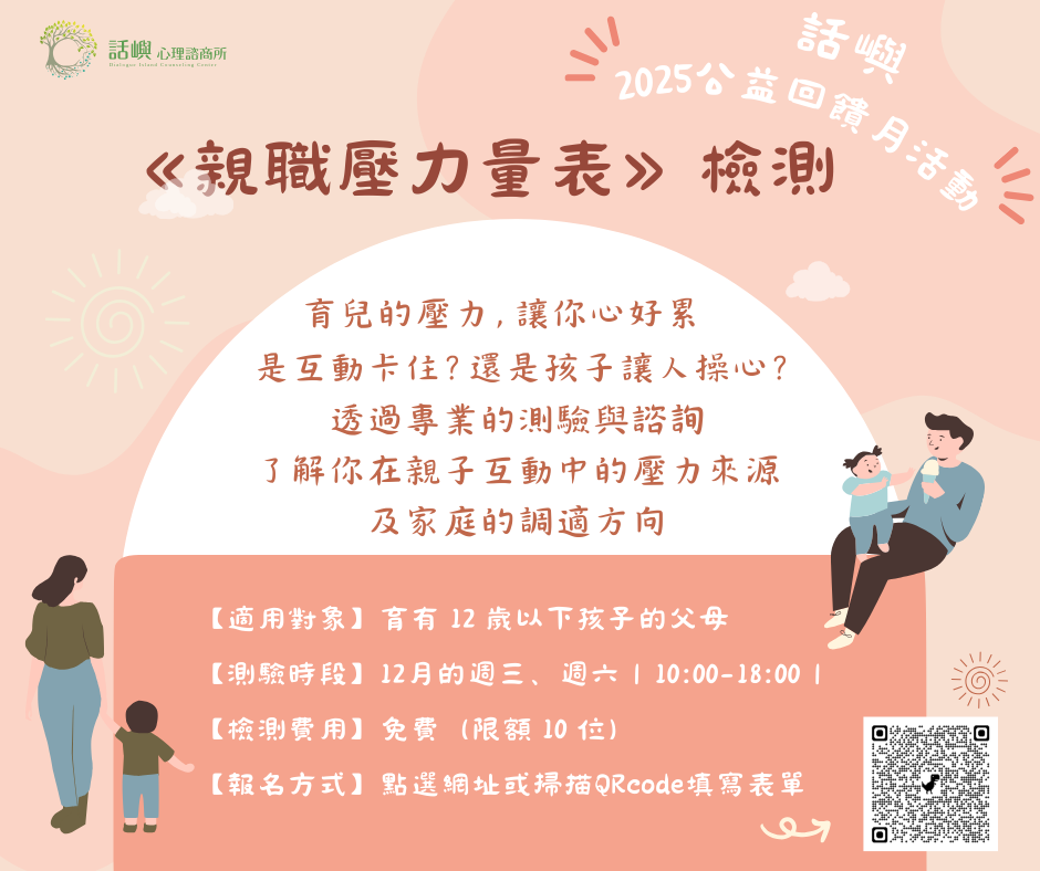 親職壓力量表》檢測開放報名 親職壓力量表》檢測開放報名